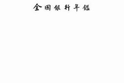 老图书–《全国银行年鉴》电子版合集