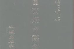 老图书–《全國禁煙會議彙編》电子版合集