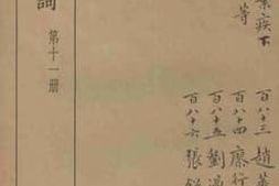 老图书–《全宋词第11册》电子版合集