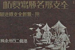 老图书–《全支·那名勝写真贴：附・最新全支鉄道圖》电子版合集