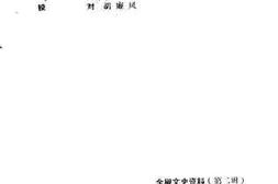 老图书–《全椒文史资料_第2辑》电子版合集