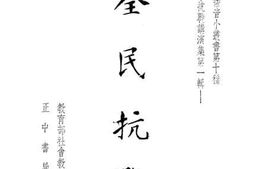 老图书–《全民抗战》电子版合集