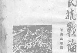 老图书–《全民抗战论》电子版合集