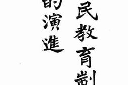 老图书–《全民教育制度演进会》电子版合集