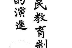 老图书–《全民教育制度的演进》电子版合集
