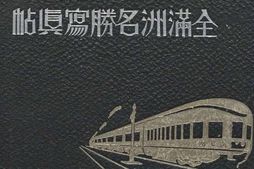 老图书–《全満州名勝写真贴》电子版合集