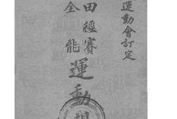 老图书–《全能田径赛运动规则》电子版合集