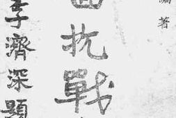 老图书–《全面抗战方略》电子版合集
