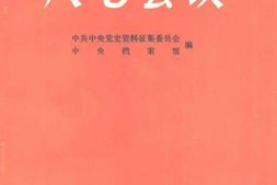 老图书–《八七会议》电子版合集