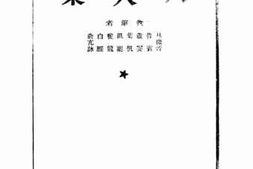 老图书–《八人集》电子版合集
