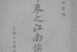 老图书–《八十年来之江南传教史》电子版合集