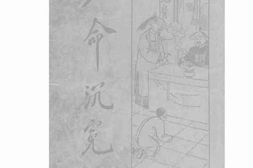 老图书–《八命沉冤》电子版合集