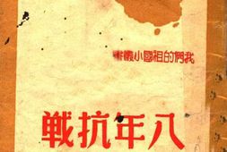 老图书–《八年抗战》电子版合集