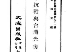 老图书–《八年抗战与台湾光复》电子版合集