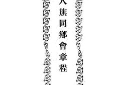 老图书–《八旗同乡会章程》电子版合集