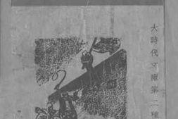 老图书–《八百壮士_三幕剧》电子版合集