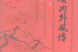 老图书–《八达岭内外风情》电子版合集