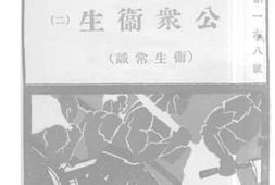 老图书–《公众卫生（二）（卫生常识）》电子版合集