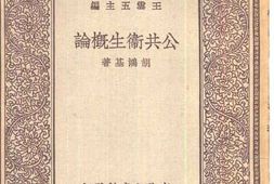 老图书–《公共卫生概论》电子版合集