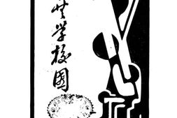老图书–《公共学校园》电子版合集
