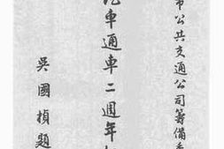 老图书–《公共汽车通车二周年纪念刊》电子版合集
