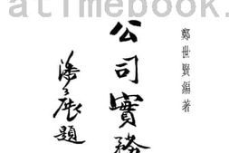 老图书–《公司实务》电子版合集