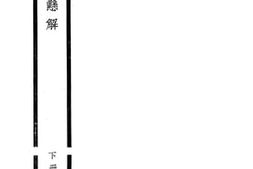 老图书–《公孙龙子悬解_下册》电子版合集