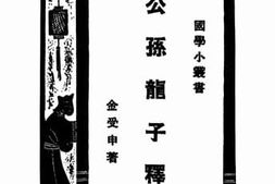 老图书–《公孙龙子释》电子版合集