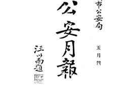 老报纸–《公安月报》1928-1928年合集 电子版