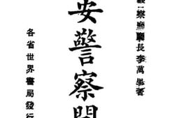 老图书–《公安警察问答》电子版合集