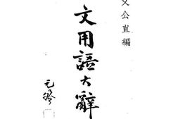 老图书–《公文用语大辞典_上册》电子版合集