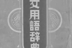 老图书–《公文用语辞典》电子版合集
