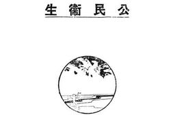 老图书–《公民卫生》电子版合集