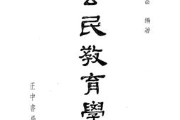 老图书–《公民教育学》电子版合集