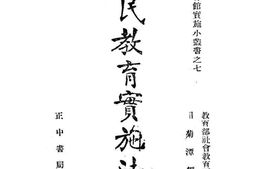 老图书–《公民教育实施法》电子版合集