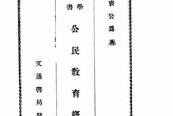老图书–《公民教育概论》电子版合集