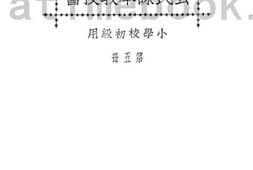 老图书–《公民课本教授书_小学校初级用》电子版合集