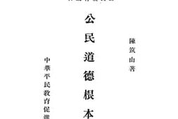 老图书–《公民道德根本义》电子版合集