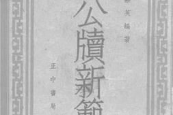 老图书–《公牍新范》电子版合集