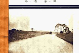 老期刊–《公路》1935-1937年合集 电子版