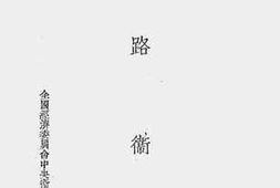 老图书–《公路卫生》电子版合集