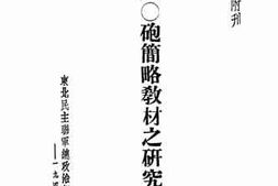 老图书–《六〇炮简略教材之研究》电子版合集