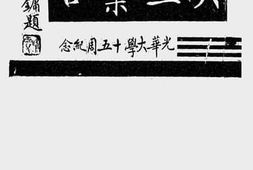 老图书–《六三汇言》电子版合集