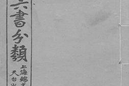 老图书–《六书分类_卷12_下》电子版合集