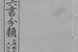 老图书–《六书分类_卷3》电子版合集