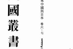 老图书–《六十年来中国与日本_卷6-7》电子版合集
