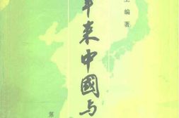 老图书–《六十年来中国与日本_第1卷》电子版合集