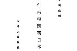 老图书–《六十年来中国与日本_第3卷》电子版合集