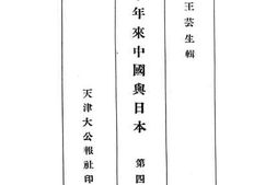 老图书–《六十年来中国与日本_第4卷》电子版合集
