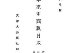 老图书–《六十年来中国与日本_第5卷》电子版合集